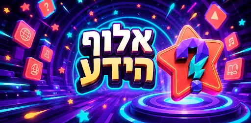 אלוף הידע artwork